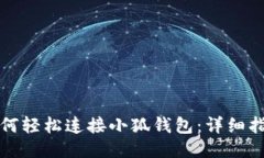 小蜜蜂如何轻松连接小狐