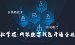 轻松掌握：网银数字钱包