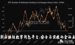 安徽区块链数字钱包平台