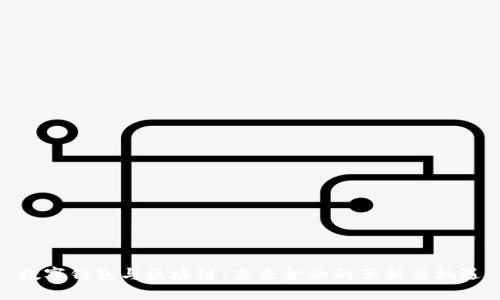 数字钱包与区块链：未来金融的革新与机遇