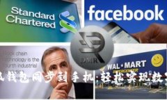 如何将小狐钱包同步到手