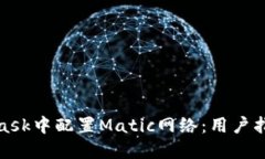 如何在MetaMask中配置Matic网
