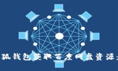 如何使用小狐钱包获取百