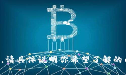 波兰文小狐钱包怎么读/波兰文

 我可以帮助你解答关于“小狐钱包”的问题，以及其相关的内容。请具体说明你希望了解的内容或问题。如果你有特别想要的信息，我将很高兴进一步解释！