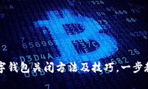荣耀手机数字钱包关闭方法及技巧，一步教你轻松操作