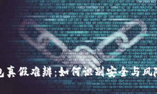 数字货币钱包真假难辨：如何识别安全与风险的关键要素