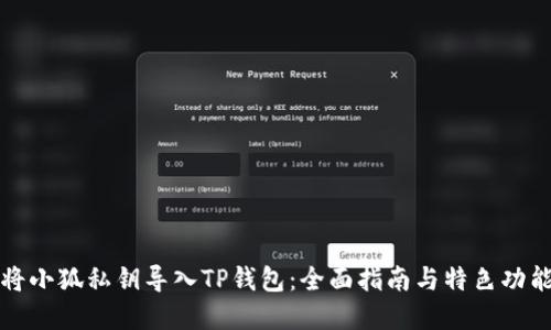 如何将小狐私钥导入TP钱包：全面指南与特色功能解读