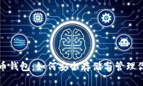 揭秘加密货币钱包：如何安全存储与管理你的数字资产