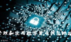 如何安全管理和使用数字