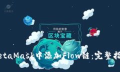 如何在MetaMask中添加Flow链