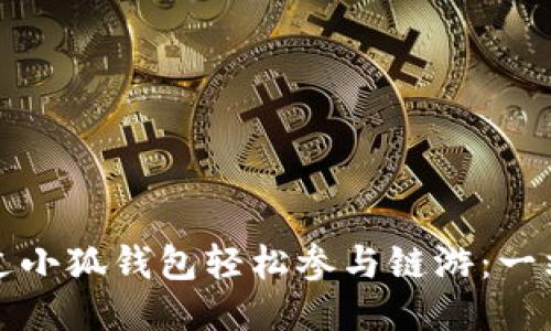 如何通过小狐钱包轻松参与链游：一站式指南