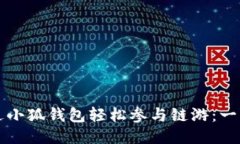 如何通过小狐钱包轻松参