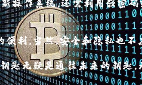   iPhone钱包数字钥匙：新时代的便捷出行方式 / 
 guanjianci iPhone, 数字钥匙, 钱包, 便捷出行 /guanjianci 

引言
随着科技的迅猛发展，智能手机已经成为我们生活中不可或缺的一部分。iPhone凭借其出众的性能和人性化的设计，赢得了大量用户的青睐。而如今，Apple 在 iPhone 钱包中推出的数字钥匙功能，无疑是又一创新之举。这种数字钥匙不仅提升了日常出行的便利性，更推动了智能生活方式的实现。

什麼是 iPhone 钱包数字钥匙？
简单来说，iPhone 钱包数字钥匙是一种可以存储在 iPhone 钱包中的虚拟钥匙。无论是汽车的门锁，还是家中的门锁，用户可以通过 iPhone 来实现无钥匙开门。这个功能是通过蓝牙和 NFC 技术实现的，它允许用户在无需物理钥匙的情况下，轻松解锁他们的车辆或家门。

数字钥匙的独特卖点
数字钥匙的出现，使得传统方法的许多不足之处迎刃而解。首先，用户不再需要携带繁复的钥匙圈。只需将 iPhone 放在锁附近，即可完成解锁。这在我们急匆匆的时候尤为重要，你可以一手提着购物袋，另一只手直接使出你的 iPhone，获得快速解锁。

其次，iPhone 的安全性十分出众。数字钥匙通过 Face ID 或 Touch ID 进行保护，确保只有用户本人才能使用。这种设计极大增加了安全性，相较于普通钥匙丢失后可能导致的家庭或车辆入室盗窃，数字钥匙提供了更为安全的选择。

如何设置 iPhone 钱包数字钥匙？
设置 iPhone 钱包数字钥匙相对简单，用户只需遵循几个步骤。首先，确保你的 iPhone 更新到最新的操作系统版本。然后，在相应的汽车或家居设备设置中添加你的 iPhone 作为数字钥匙。许多现代汽车品牌都支持此功能，如 BMW, Ford, 和 Tesla 等。完成这些步骤后，只需体验一下将 iPhone 靠近车锁或家门的便利性，你就会对这种新型钥匙产生深刻的认同感。

数字钥匙带来的便利
数字钥匙不仅仅是一个简单的替代品。它代表的是一种出行和生活方式的改变。想象一下，在寒冷的冬天，你不必从口袋里翻找那把总是出错的钥匙。只需将 iPhone 轻轻靠近门锁，门就会为你打开。此外，数字钥匙还支持分享功能。当你希望家人或朋友使用你的车时，你可以通过 Apple 的 Wallet 应用程序发送数字钥匙，让他们以同样简单的方式进入。

更进一步，数字钥匙不仅限于汽车和家庭使用。从酒店到共享单车，越来越多的场所开始采用这种便捷的方式。你可以不再携带繁琐的入住卡，只需使用你的 iPhone 即可获取房间的钥匙。这种创新的科技，不断在改变我们的生活，让一切变得更加简单。

数字钥匙的未来
展望未来，数字钥匙的应用范围有望进一步扩大。有研究指出，智能锁和物联网设备的日益普及，将进一步推动数字钥匙的普及。越来越多的人将会利用自己的智能手机来管理生活中的各类设备，与此同时，用户的隐私安全与管理权限，将成为技术发展的重中之重。

这也意味着，数字钥匙的功能将与更多的第三方应用程序互通。例如，你的智能家居系统可以自动识别你进入家门的时间，并为你调节室内温度，甚至可以告诉你当天的日程安排。这样的场景听起来是否令人向往？

数字钥匙的安全性考量
当然，任何技术的推广都必须考虑到安全问题。虽然 iPhone 钱包数字钥匙在安全性方面表现良好，但用户仍需注意保护自己的设备。确保设备的安全性，不仅包括定期更新操作系统，还需利用强密码或生物识别技术来保护数字钥匙的访问权限。同时，也应定期检查使用过的数字钥匙，远离不可信的来源，保护个人隐私。

总结
iPhone 钱包数字钥匙作为一项新时代的便捷出行方式，凭借其优秀的便携性和安全性，正在逐步改变我们的生活。用户可以以更高效、更安全的方式出行，享受科技带来的便利。当然，安全和隐私也不应被忽视，它们同样是我们在享受科技带来的便利时需要关注的重要问题。

随着数字钥匙与智能生活的不断融合，我们期待看到更多创新的解决方案，帮助我们更好地管理生活的方方面面。无论是未来的智能家居，还是更加便捷的出行方式，数字钥匙无疑是通往未来的钥匙。无论你是科技爱好者，还是追求生活品质的用户，iPhone 钱包数字钥匙都会给你带来意想不到的便利。