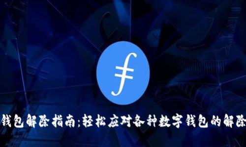 数字钱包解除指南：轻松应对各种数字钱包的解除方法