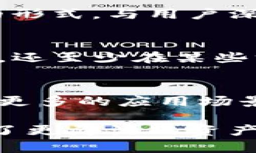   探索小狐钱包的RPC网络：一站式管理加密货币的新选择 / 

 guanjianci 小狐钱包, RPC网络, 加密货币, 区块链 /guanjianci 

什么是小狐钱包？
在加密货币的世界中，有许多数字钱包供用户选择，而小狐钱包则以其独特的功能和便捷的操作方式脱颖而出。小狐钱包不仅支持多种主流加密货币，还为用户提供了安全、快速的交易体验。无论你是一名普通用户还是一位专业交易员，小狐钱包都能满足你的需求。

RPC网络的意义
RPC（远程过程调用）网络是加密交易、智能合约和去中心化应用程序（DApp）等功能得以实现的重要技术基础。RPC网络可以帮助钱包与区块链节点进行高效、安全的交互，而小狐钱包正是利用这一技术来提升用户体验的。

小狐钱包的创新点
小狐钱包通过搭建一个高效的RPC网络，为用户提供了更快的交易确认时间和更佳的体验。与传统钱包相比，小狐钱包能够支持更高频率的数据请求，确保用户在进行买卖或转账时，不会因为网络延迟而遭受损失。

安全性能——用户的首要考虑
在选择数字钱包时，安全性无疑是用户最关心的因素之一。小狐钱包采用多层安全机制，比如冷热钱包分离、动态密码保护和生物识别技术等，确保用户的资产万无一失。此外，RPC网络的安全性也不容忽视，通过加密的通信协议，用户数据安全得到了进一步保障。

多链支持——应对未来的挑战
小狐钱包不仅支持以太坊、比特币这样的主流链，还在不断扩展对其他公链的支持。这样的多链支持可以让用户在一个平台上方便地管理多种资产，降低了资产分散的风险，提升了资源的使用效率。

用户体验——简化操作流程
小狐钱包在用户体验方面的设计同样值得一提。无论是注册、登录，还是充值、提现，整个流程都被设计得尽可能简单清晰。此外，应用还提供了详细的操作指南和实时客服支持，确保即使是新手用户也能轻松上手。

社区与反馈——倾听用户声音
小狐钱包非常重视用户的反馈和需求，定期进行更新和。开发团队不仅会根据用户使用情况进行功能调整，还会通过社区活动的形式，与用户深入交流，以提升产品的整体满意度。

总结
小狐钱包凭借其高效的RPC网络、安全的资产保护、多链支持以及优秀的用户体验，不仅满足了目前市场对数字钱包的基本需求，还至少在某些方面引领了未来的趋势。对于想要在加密货币投资和管理中获得最佳体验的用户来说，小狐钱包无疑是一个值得尝试的新选择。

未来展望
随着区块链技术的不断发展，我们可以预见到小狐钱包还会有更多的创新和发展。无论是进一步RPC网络的响应速度，还是扩展更多的应用场景，小狐钱包都将不断努力，以适应未来加密货币市场的变化，帮助更多用户实现他们的金融梦想。 

未来属于那些勇于尝试新技术、敢于打破常规的用户。小狐钱包就是这样的选择，它在创新和安全之间找到了平衡，为用户提供了更灵活的资产管理工具。关于小狐钱包RPC网络的探索之旅，才刚刚开始。