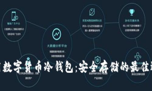 通用数字货币冷钱包：安全存储的最佳选择