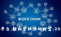 选对数字钱包平台，轻松