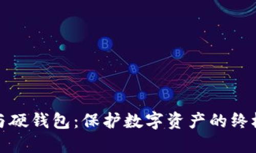 加密钱包与硬钱包：保护数字资产的终极解决方案