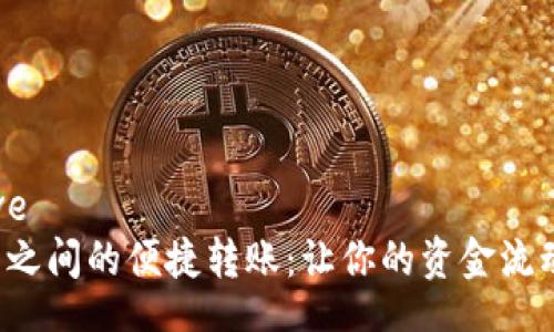 servative
数字钱包之间的便捷转账：让你的资金流动更高效！