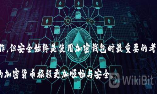 在这个快速发展的数字化时代，加密货币已经成为许多人投资和交易的新选择。其中，加密钱包的使用也变得越来越普遍。加密钱包的一个重要功能就是“扫一扫”功能，通过扫描二维码可以方便地进行资金转移和接收。今天，我们就来详细探讨一下加密钱包的扫一扫流程，并为您提供一条清晰的操作指南。

什么是加密钱包？
首先，我们需要了解什么是加密钱包。加密钱包是用于存储加密货币的数字工具。它可以是软件应用程序、在线平台或硬件设备。加密钱包的基本功能是提供安全的存储、管理和交易功能。用户可以使用这些钱包接收、发送以及管理他们的加密货币。

扫一扫功能的重要性
加密钱包的扫一扫功能极大地方便了用户。传统的加密货币转账需要手动输入地址，这不仅繁琐，而且有可能导致错误。而扫一扫功能通过扫描接受者的二维码，几乎可以瞬间完成交易。这一创新点不仅提高了交易的效率，也增加了安全性。

加密钱包扫一扫流程详解
接下来，我们将逐步向您介绍如何使用加密钱包进行扫一扫操作。以下是详细流程：

h41. 下载并安装加密钱包/h4
第一步，选择一款安全可靠的加密钱包，如Coinbase、MetaMask或Trust Wallet等。根据您的设备不同，您可以在App Store或Google Play下载对应的应用程序。安装完成后，按照指示创建一个新钱包，并确保记录下您的恢复助记词，这是您钱包的安全保障。

h42. 登录到您的钱包/h4
安装完成后，打开应用程序并使用您的账户信息进行登录。如果您使用的是新的钱包，则需要创建密码以及安全问题以确保您的账户安全。

h43. 选择扫一扫功能/h4
在主界面中，您会看到一个“扫一扫”或者“二维码扫描”的选项，一般情况下，该选项会在发送和接收功能旁边。点击该选项，允许应用程序使用您的相机权限。

h44. 扫描二维码/h4
将手机摄像头对准接受方的二维码。确保二维码在镜头中处于焦点位置，等待应用程序自动识别。当应用程序识别到二维码后，您将看到接受者的加密地址以及转账金额。

h45. 验证信息/h4
在进行交易之前，请仔细检查接收者的地址和转账金额是否正确。任何错误都可能导致资金转移到错误的地址，这个操作是不可逆的，务必小心谨慎。

h46. 进行确认转账/h4
如果所有信息都是正确的，点击“发送”或“确认”按钮。此时，钱包会要求您输入交易密码以确认交易。输入密码后，您的交易将被处理，通常会在几分钟内完成。

h47. 查看交易历史/h4
完成后，您可以在钱包的“交易历史”中查看该笔交易。如果需要，您还可以通过区块链浏览器查询交易状态，以获取更详细的信息。

安全性提示
在使用加密钱包扫一扫功能时，安全性是关键。以下是一些建议以确保您的交易安全：

h41. 使用官方应用/h4
一定要从官方渠道下载加密钱包应用，避免使用来路不明的第三方软件，以防止钓鱼攻击。

h42. 保护私钥和助记词/h4
钱包的私钥和助记词是您加密货币的唯一访问凭证，务必妥善保管，不要透露给任何人。

h43. 定期更新应用/h4
经常检查钱包应用的更新，以便获得最新的安全补丁和功能。在使用前确保您使用的是最新版本。

h44. 使用双重验证/h4
如果钱包支持双重验证功能，请务必启用。这将为您的账户提供额外的安全保护。

结语
加密钱包的扫一扫功能为数字资产的管理和交易带来了极大的便利。在了解了这一流程后，您可以更加自信地进行加密货币的操作。但安全始终是使用加密钱包时最重要的考虑因素，请遵循上述指引确保您的资产安全。希望这篇文章能够帮助您更好地使用加密钱包，享受数字货币带来的便利与乐趣。 

通过这个流程介绍，相信您对于加密钱包的扫一扫功能有了更深入的理解。无论是投资还是日常交易，熟练掌握这一技能，能让您的加密货币旅程更加顺畅与安全。