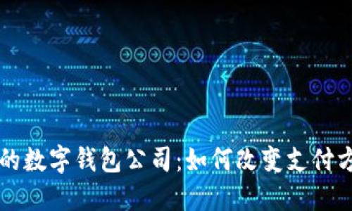 美国最大的数字钱包公司：如何改变支付方式的未来