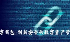 CCX数字钱包：创新安全的