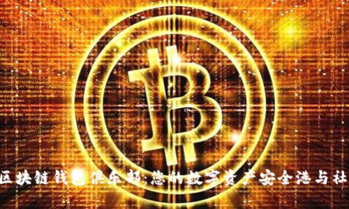 探索GUC区块链钱包俱乐部：您的数字资产安全港与社区集结地