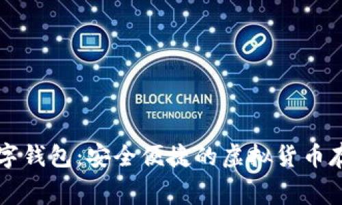 转币免费数字钱包：安全便捷的虚拟货币存储解决方案