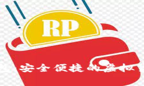 转币免费数字钱包：安全便捷的虚拟货币存储解决方案