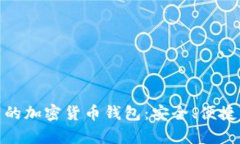 孙宇晨推荐的加密货币钱