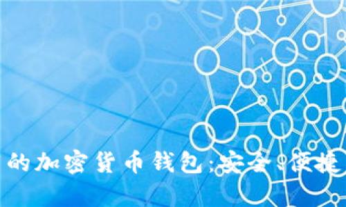 孙宇晨推荐的加密货币钱包：安全、便捷与创新结合