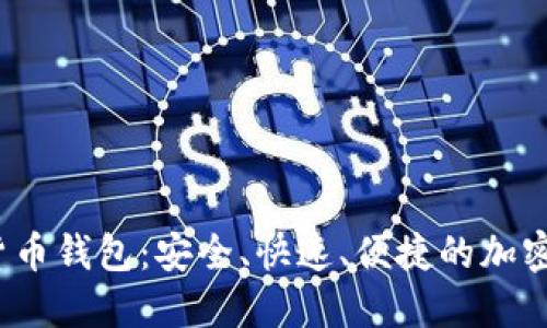 探索FIT数字货币钱包：安全、快速、便捷的加密资产管理工具