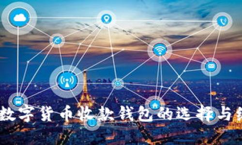 疫情影响下，数字货币收款钱包的选择与编号管理策略