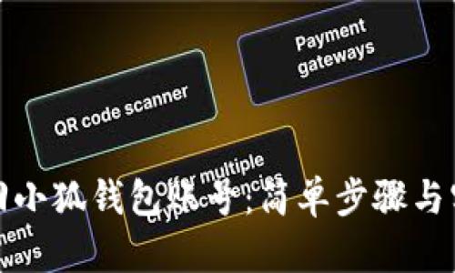 如何找回小狐钱包账号：简单步骤与实用技巧