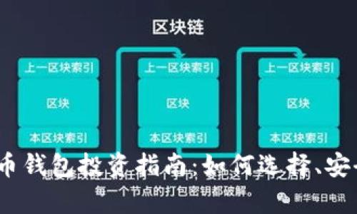 2023年最佳数字货币钱包投资指南：如何选择、安全性分析与市场趋势