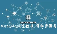 如何获得MetaMask空投币：详