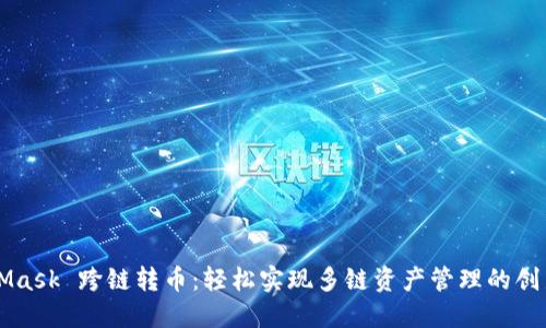 MetaMask 跨链转币：轻松实现多链资产管理的创新方法