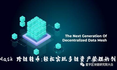 MetaMask 跨链转币：轻松实现多链资产管理的创新方法