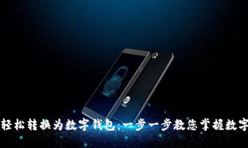 如何将现金轻松转换为数字钱包：一步一步教您掌握数字支付新方式