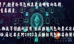 tiaoti2023年区块链钱包排名