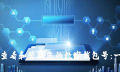 如何安全查看和管理您的