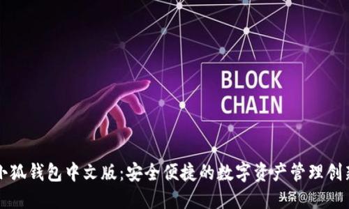 探索小狐钱包中文版：安全便捷的数字资产管理创新平台