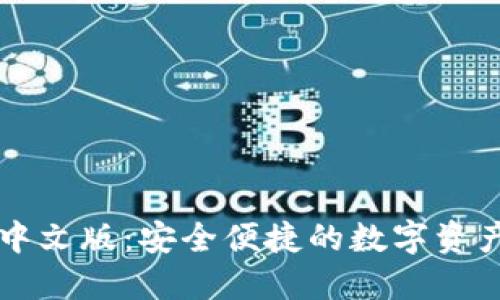 探索小狐钱包中文版：安全便捷的数字资产管理创新平台