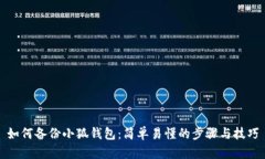 如何备份小狐钱包：简单