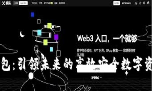 黑马数字钱包：引领未来的高效安全数字资产管理工具