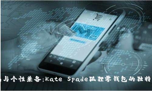 时尚与个性兼备：Kate Spade狐狸零钱包的独特魅力