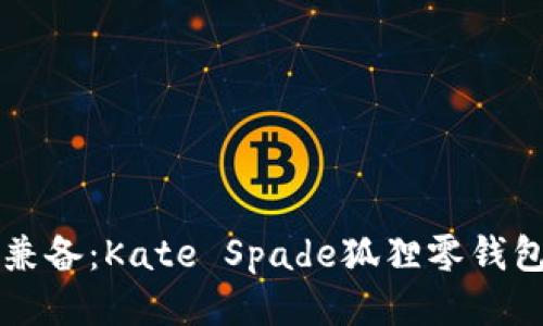 时尚与个性兼备：Kate Spade狐狸零钱包的独特魅力