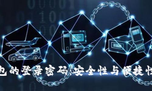 揭秘数字钱包的登录密码：安全性与便捷性的完美平衡