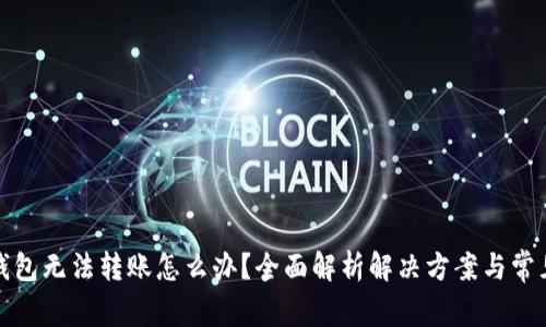 小狐钱包无法转账怎么办？全面解析解决方案与常见问题