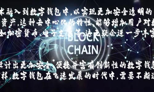   数字钱包编程：构建安全便捷的数字支付解决方案 / 
 guanjianci 数字钱包, 编程, 支付解决方案, 安全性 /guanjianci 

数字钱包的崛起
随着科技的迅猛发展，数字化生活逐渐成为现代社会的常态。数字钱包作为一种方便快捷的支付工具，逐渐嵌入人们的日常生活。无论是购物、转账，还是在线支付，它们的出现极大地提升了我们的生活效率。
数字钱包的最初概念从传统的现金支付转变为电子形式。早期的数字支付方式可能仅限于简单的转账或小额支付，但随着市场需求的变化和技术的进步，数字钱包逐渐演化为一个功能全面的生态系统。

数字钱包编程的重要性
数字钱包的背后，是复杂的编程和技术支撑。从安全性到用户体验，编程在其中发挥着不可或缺的作用。一款成功的数字钱包不仅要具备安全性、易用性，还要在功能和性能上能与时俱进。
很多用户在使用数字钱包时关注的不仅是操作的简便性，还有它们的安全性和隐私保护。对于开发者而言，如何将这些需求通过编程实现，是数字钱包设计中的核心问题。

构建安全的数字钱包
数字钱包的安全性直接影响用户的信任感。只有确保用户的交易数据、资金安全，才能赢得用户的忠诚。为了实现这一目标，开发者通常会使用加密技术、双重身份验证及其他安全技术。
首先，加密技术是保护用户数据的基石。无论是传输过程中的数据，还是存储在设备上的信息，都必须经过加密才能保障安全。常用的加密技术包括AES（高级加密标准）和RSA（非对称加密）。通过这些技术，用户的数据会以一种不可读的形式存储，降低被非法访问或盗取的风险。
其次，双重身份验证是另一种提升安全性的方法。用户在登录数字钱包时，除了需要输入密码外，还需要输入通过短信或邮箱发送的验证码。这一过程虽然增加了操作的复杂性，却能有效防止账户被盗的风险。

用户体验与界面设计
数字钱包不仅仅是一个支付工具，更是用户与数字经济之间的桥梁。因此，良好的用户体验（UX）和友好的用户界面（UI）设计至关重要。用户在使用数字钱包时，希望能快速完成操作，而不会因为复杂的界面而感到困惑。
在编程过程中，开发者需要不断关注用户的反馈，并对产品进行迭代升级。例如，简化的支付过程、清晰的交易记录展示、直观的功能布局等，都是提升用户体验的有效方法。
此外，良好的视觉设计也能提升用户对产品的好感。通过界面的颜色搭配、图标设计和字体选择，能够让用户在使用时感到舒适，增加他们的使用频率。

数字钱包的多样化功能
传统的支付功能在数字钱包中只是冰山一角。现代数字钱包通常具备多种功能，包括但不限于转账、账单支付、分期付款、记账功能等。这些功能的多样性直接满足了不同用户的需求。
例如，用户不仅可以在数字钱包中进行支付，还可以设置定期转账，在特定日子自动支付账单。这种便利性使用户无需再时刻关注每月的账单，节省了大把时间。同时，很多数字钱包还提供消费分析服务，通过大数据分析用户的消费习惯，帮助用户更好地管理个人财务。

未来的发展趋势
随着区块链技术的不断成熟及加密货币的兴起，数字钱包的未来发展潜力巨大。很多开发者正在探索如何将这一技术融入到数字钱包中，以实现更加安全透明的交易。
例如，基于区块链的数字钱包能够提供去中心化的服务，确保每一笔交易的公正性，而用户自身也能完全掌控自己的资产。这种去中心化的特性，能够增加用户对数字钱包的信任感，进而推动用户规模的增长。
在支付方式的多样性上，数字钱包也在逐步拓展。未来，除了传统的信用卡和借记卡，更多的支付方式将会被纳入，例如加密货币、电子支票等，这无疑会进一步丰富用户的选择。

总结
数字钱包编程是一个充满机遇与挑战的领域。作为开发者，在追求技术突破的同时，更应关注用户的实际需求，从而设计出更加安全、便捷并富有创新性的数字钱包解决方案。通过掌握扎实的编程技能、不断关注行业动态和用户反馈，我们能够为广大用户提供更优质的支付体验。
无论是技术的进步，还是用户需求的变化，都将对数字钱包的未来产生深远影响。正如每一个科技产品的发展历程一样，数字钱包在飞速发展的时代中，需要不断迭代与变革。